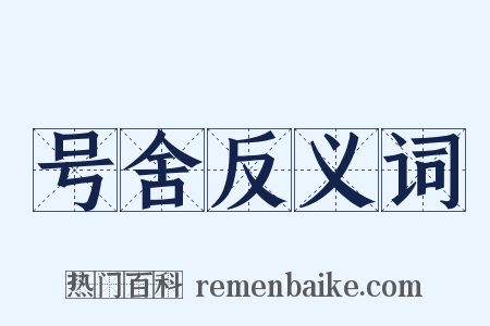 号舍反义词是什么意思的图片